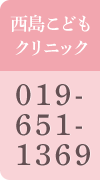 西島こどもクリニック tel.019-651-1369