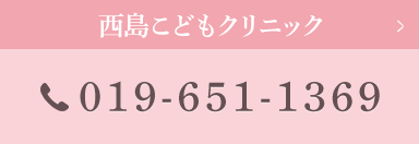 西島こどもクリニック tel.019-651-1369