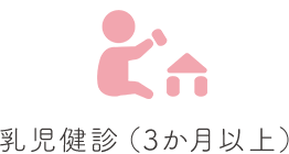 乳児健診（3か月以上）