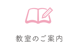 教室のご案内