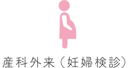 妊婦外来（妊婦健診）