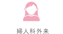 婦人科外来