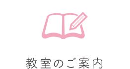 教室のご案内